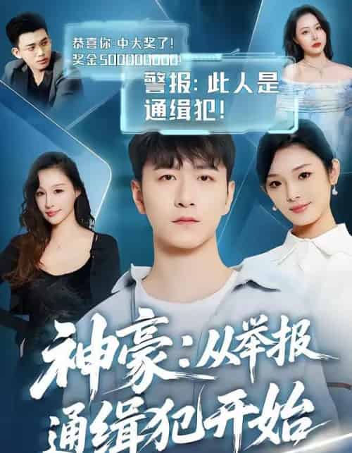 神豪：从举报通缉犯开始（82集全）傅浩楠＆李杨柳-初遇资源网