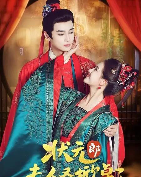 状元郎夫人又掀桌了（50集全）高旻睿＆郭宇欣-初遇资源网