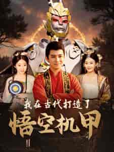 我在古代打造了悟空机甲(81集)李子峰-初遇资源网