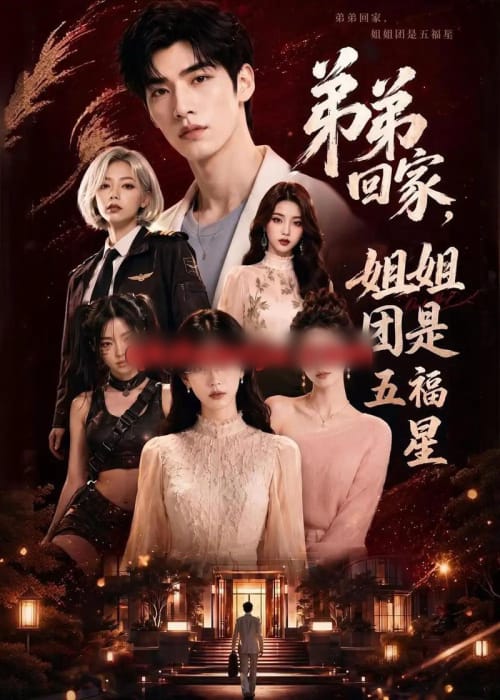 弟弟回家,姐姐团是五福屋 弟弟回家,姐姐团是五福屋
