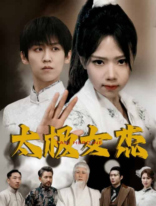 太极女杰(52集全)张婧萱-初遇资源网