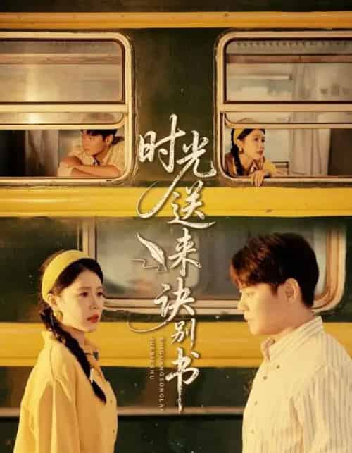 时光送来诀别书（72集全）丁海霞＆邱浩轩-初遇资源网