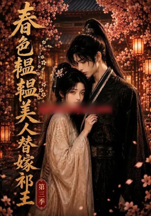 春色韫韫，美人替嫁祁王第三季（66集全）动漫 - 夸克短剧