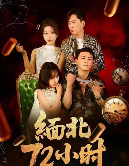 缅北72小时（43集）-初遇资源网