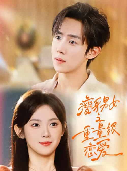 瘦身男女之重量级恋爱(62集)刘夕语&马士尧-初遇资源网