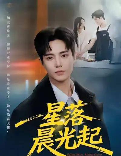星落晨光起（60集全）邓青洲＆贾浩渊-初遇资源网