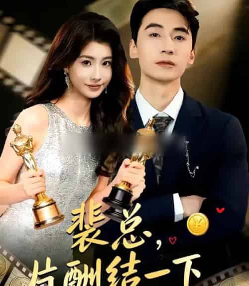 裴总，片酬结一下（80集全）张潇予＆黄鑫辉-初遇资源网