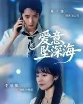 爱意坠深海(62集全)肖子铭&李曼妮-初遇资源网