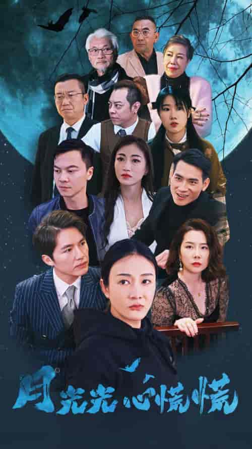 月光光心慌慌(70集)-初遇资源网