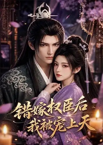 错嫁权臣后，我被宠上天（71集全）AI - 夸克短剧