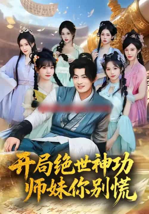 开局绝世神功，师妹你别慌（61集全）傅俊毅＆锦沅-初遇资源网