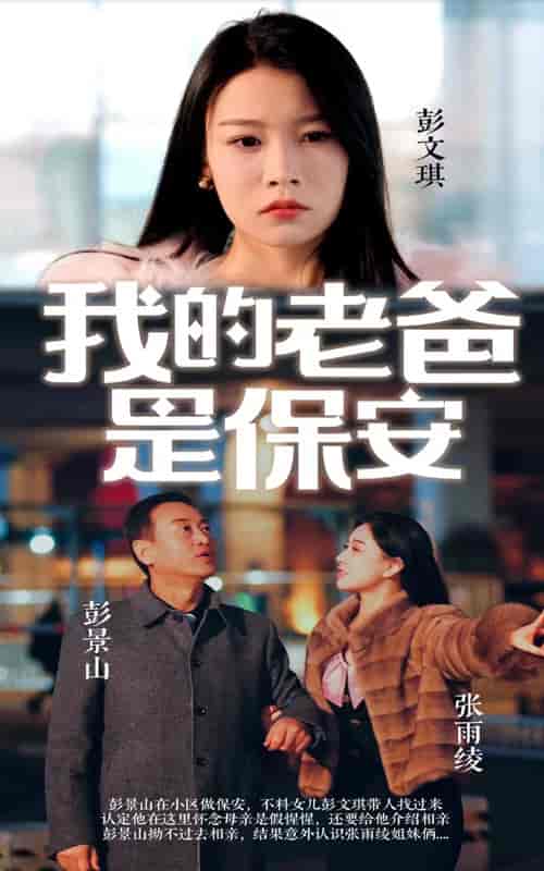 我的老爸是保安（101集）-初遇资源网