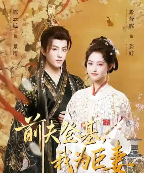 前夫登基我为臣妻（72集全）陈云廷＆龚芳妮-初遇资源网