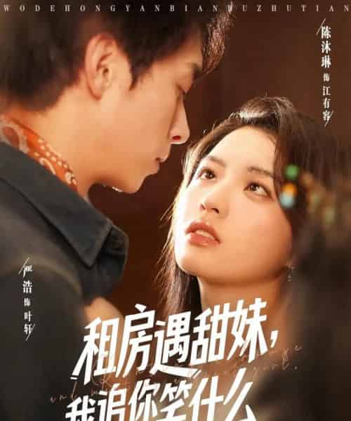 租房遇甜妹我追你笑什么（83集）严浩＆陈沐琳-初遇资源网