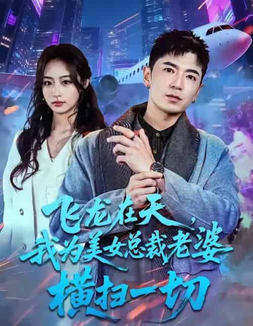 飞龙在天，我为美女总裁老婆横扫一切（86集全）李佳燚＆福猫-初遇资源网