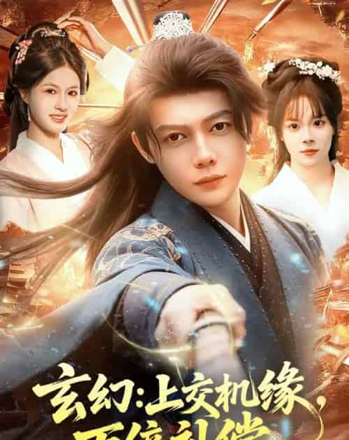 玄幻：上交机缘，万倍补偿（98集全）王镱深＆夏晴-初遇资源网