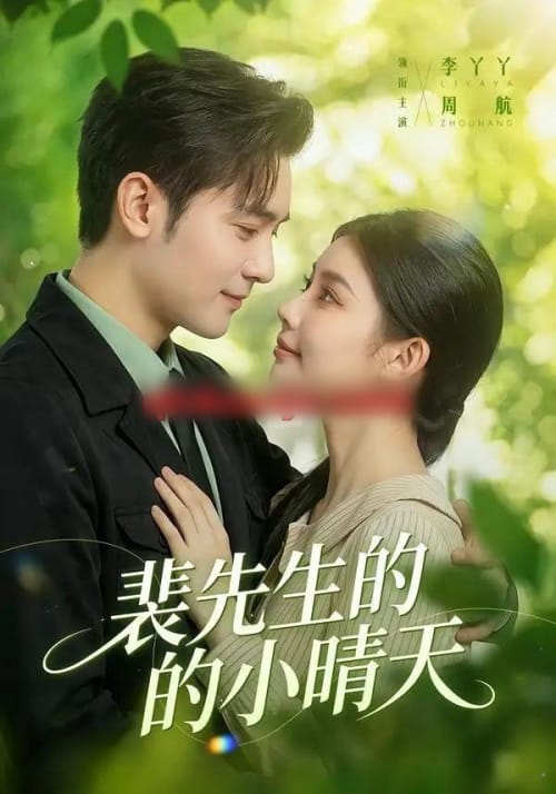 裴先生的小晴天（147集全）周航＆李丫丫-初遇资源网