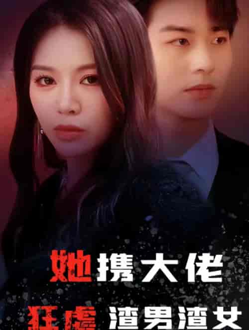 她携大佬狂虐渣男渣女(94集)-初遇资源网