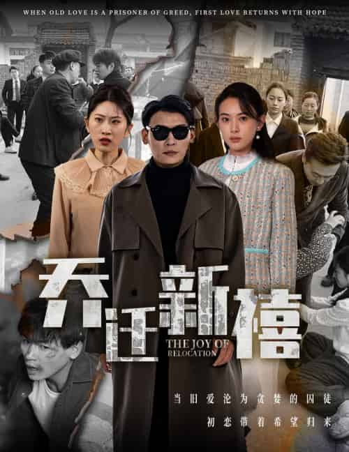 乔迁新禧（43集）-初遇资源网