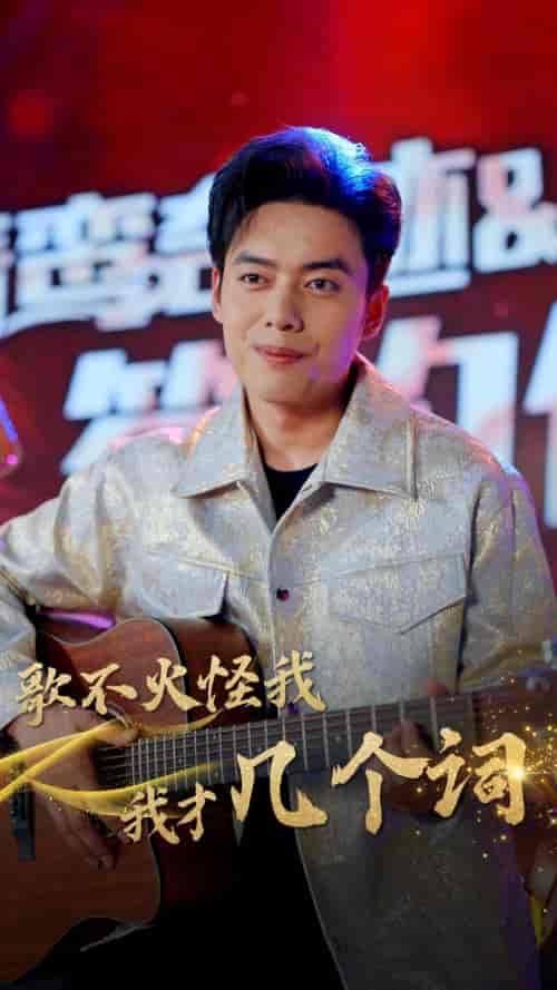 歌不火怪我我才几个词（80集）-初遇资源网