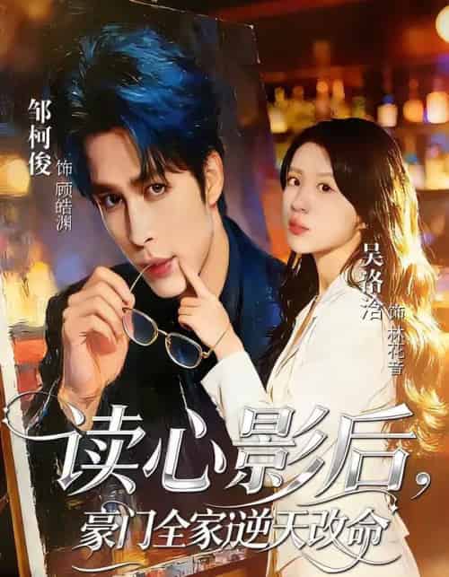 读心影后,豪门全家逆天改命(71集全)邹柯俊&吴洛洽-初遇资源网