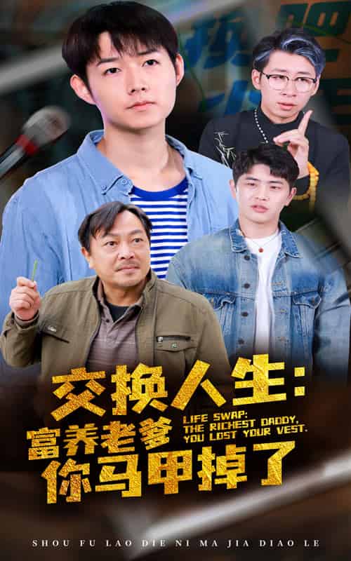 交换人生富养老爹你马甲掉了（70集全）-初遇资源网