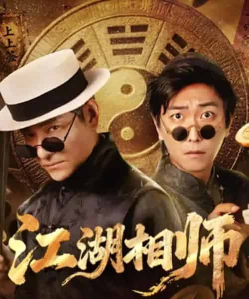 江湖相师（85集全）李云鹏＆马菲-初遇资源网