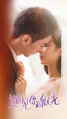 遇见你的微光（97集）-初遇资源网