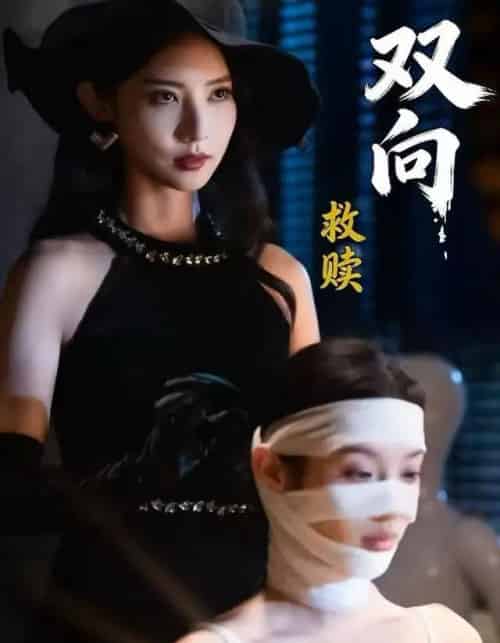 双向救赎（87集全）许若彤＆张家川＆魏晓璇-初遇资源网