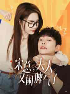 宋总，夫人又闹脾气了（60集全）橙芋-初遇资源网