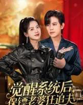 觉醒系统后保镖老婆狂追夫(70集全)苏亮-初遇资源网