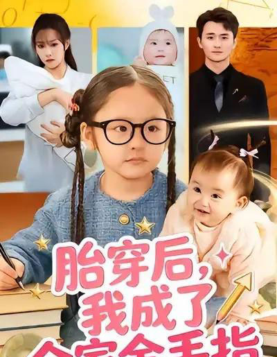 胎穿后，我成了全家金手指（60集全）文文＆许嘉栩-初遇资源网