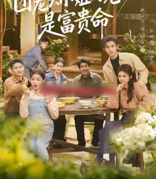 团宠大小姐的老公是富贵命（60集全）赵冠宇＆彭瑶-初遇资源网