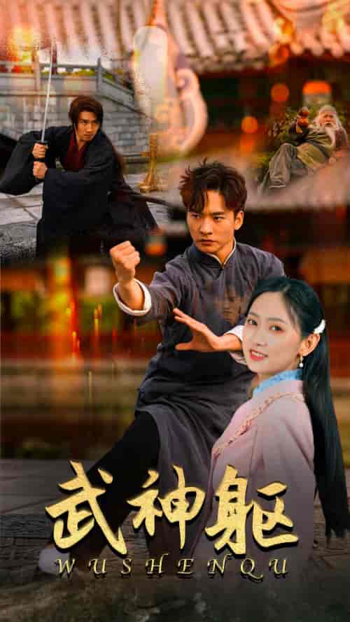 武神躯（43集）-初遇资源网