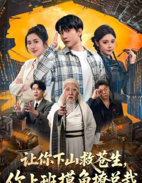 让你下山救苍生，你上班摸鱼撩总裁（80集全）陈丹＆陈敬德-初遇资源网