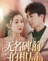 无名碑前的棋局(60集)-初遇资源网