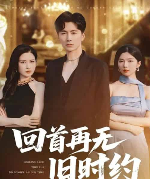 回首再无旧时约（70集）刘承林＆梅瑞滢-初遇资源网