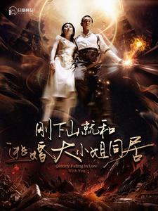 刚下山就和逃婚大小姐同居（90集）-初遇资源网