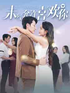 未经允许喜欢你（100集）-初遇资源网