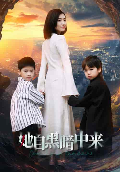 她自黑暗中来(59集)-初遇资源网