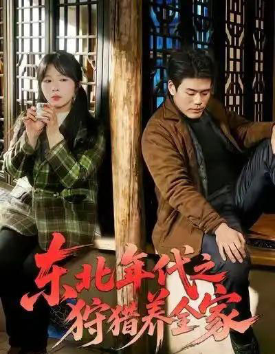 东北年代之狩猎养全家（96集全）王冠程＆李沐汐＆张振伟-初遇资源网