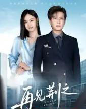 再见荆之(60集全)程屿燃&郑念-初遇资源网