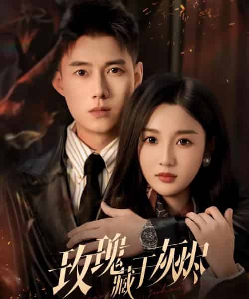 玫瑰藏于灰烬（70集全）黄文博＆魏凡舒-初遇资源网