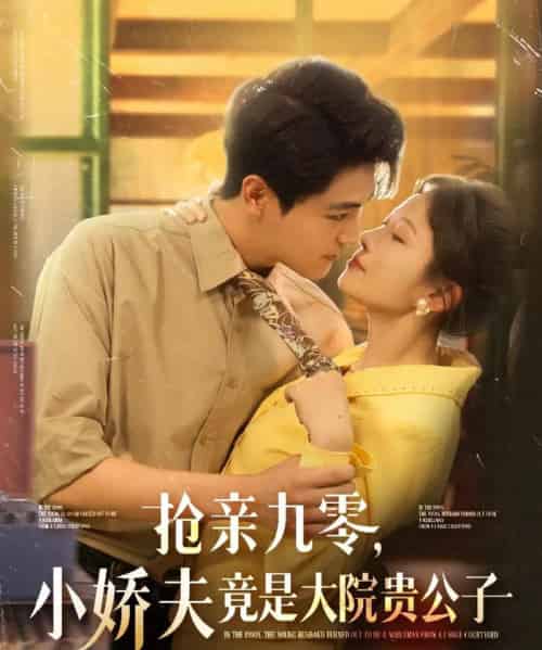 抢亲九零小娇夫竟是大院贵公子（88集）刘灿＆刘雨昊-初遇资源网