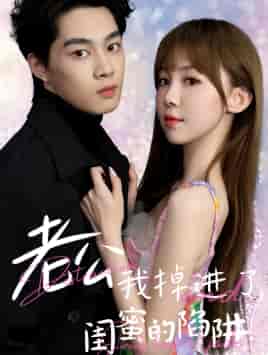 老公我掉进了闺蜜的陷阱（80集）-初遇资源网