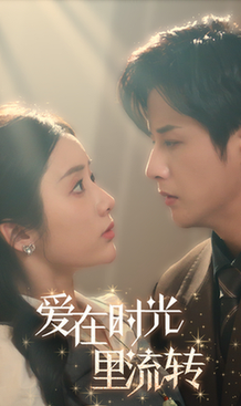 爱在时光里流转（60集全） - 夸克短剧
