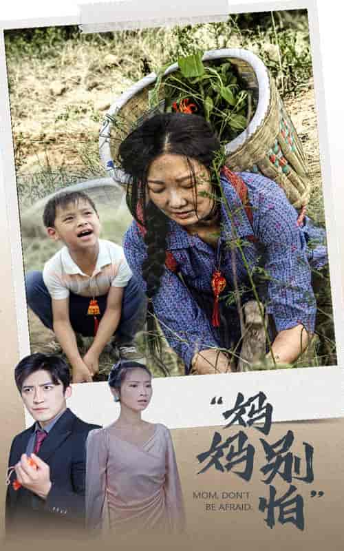 妈妈别怕（30集）-初遇资源网
