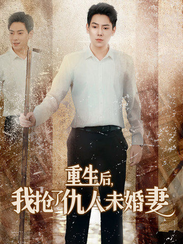 重生后我抢了仇人未婚妻＆从废少到绝世枭龙（70集全）-初遇资源网