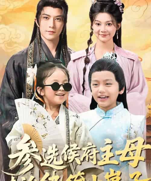 参选侯府主母专治纨绔小崽子（60集全）李柏言＆彭瑶-初遇资源网