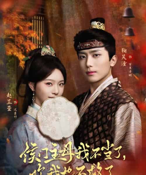 侯门主母我不当了,你我也不救了(80集全)鞠昊潼&赵昱萱-初遇资源网